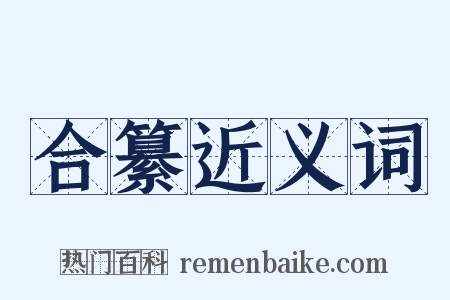 合纂近义词是什么意思的图片